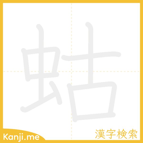 「蛄」の書き順アニメーション