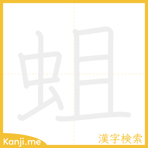 「蛆」の書き順アニメーション