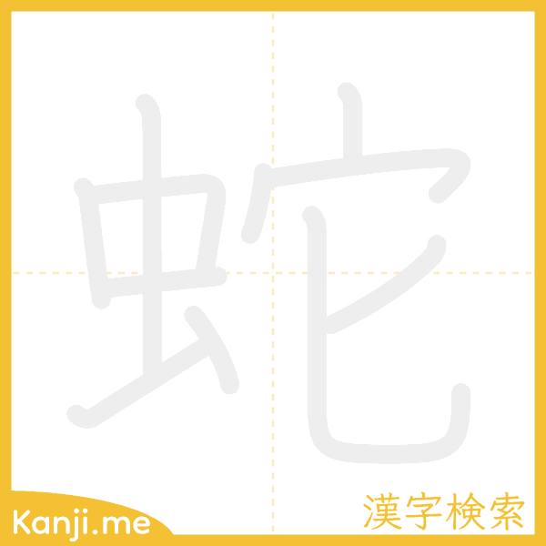 「蛇」の書き順アニメーション