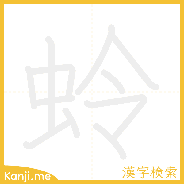 「蛉」の書き順アニメーション