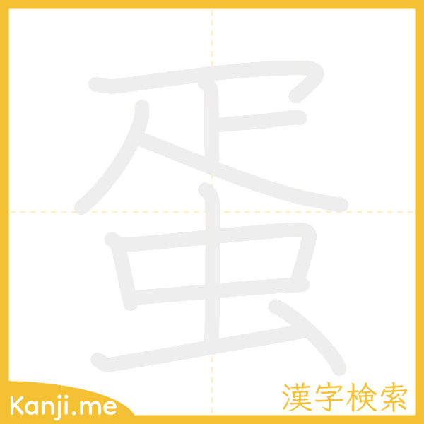 「蛋」の書き順アニメーション