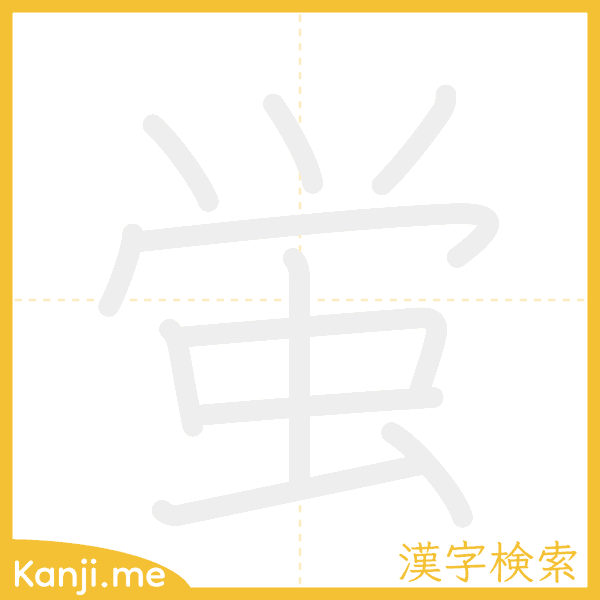 「蛍」の書き順アニメーション