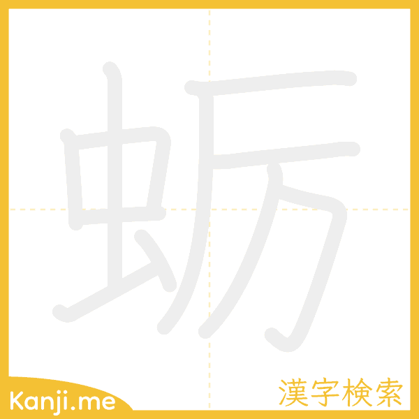 「蛎」の書き順アニメーション