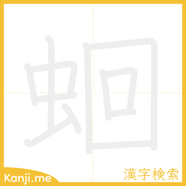 「蛔」の書き順アニメーション