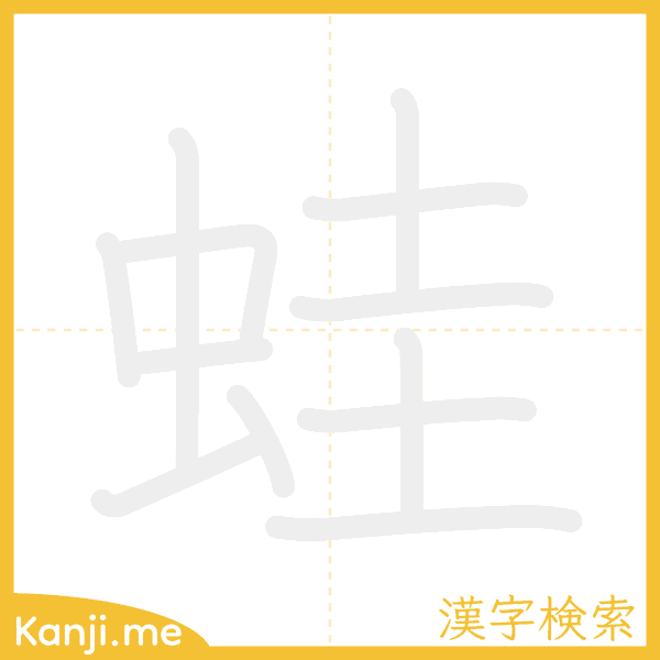 「蛙」の書き順アニメーション