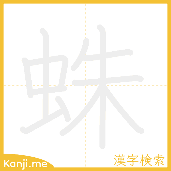 「蛛」の書き順アニメーション