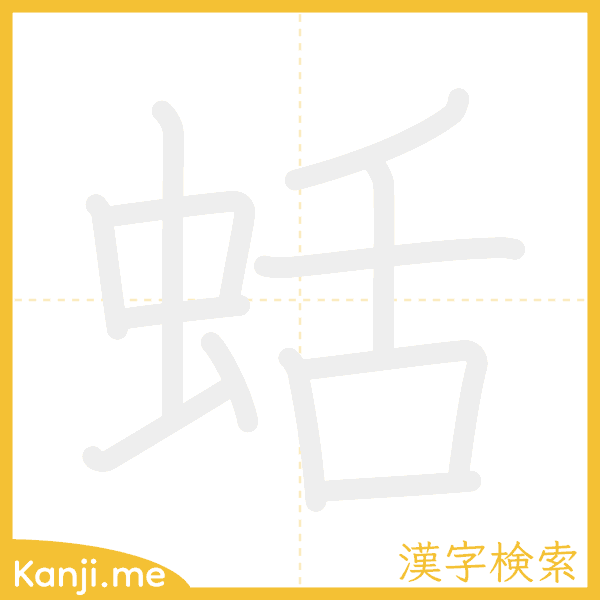 「蛞」の書き順アニメーション