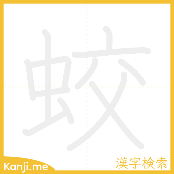 「蛟」の書き順アニメーション