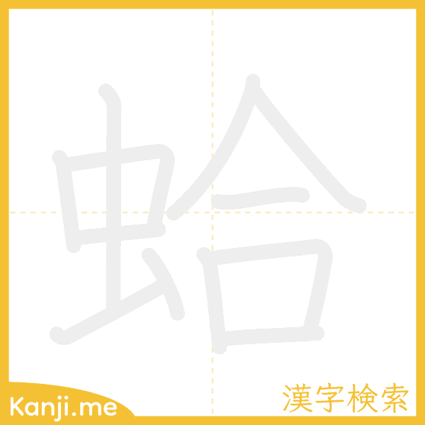 「蛤」の書き順アニメーション