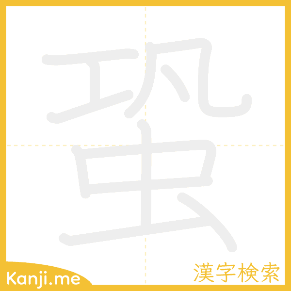 「蛩」の書き順アニメーション