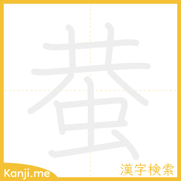 「蛬」の書き順アニメーション