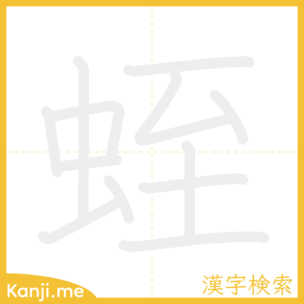 「蛭」の書き順アニメーション