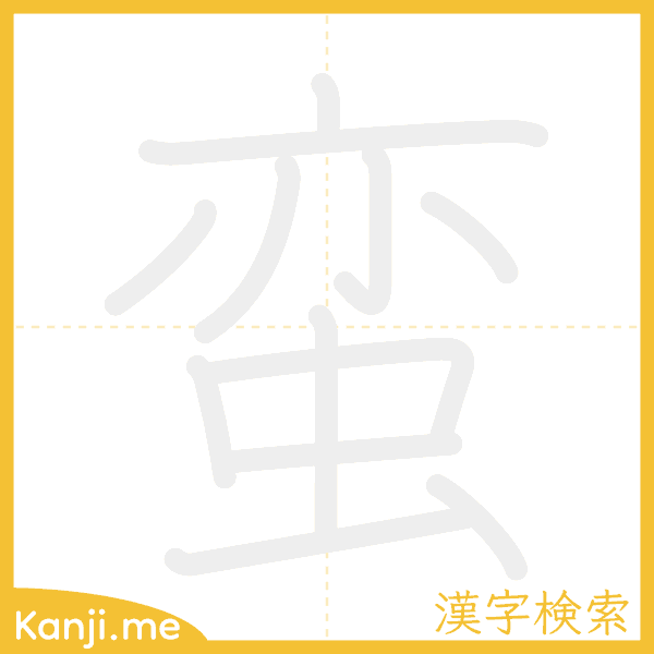 「蛮」の書き順アニメーション