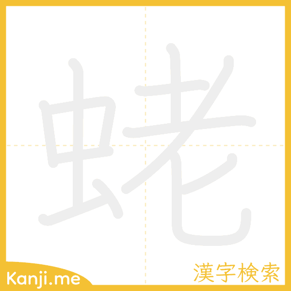 「蛯」の書き順アニメーション
