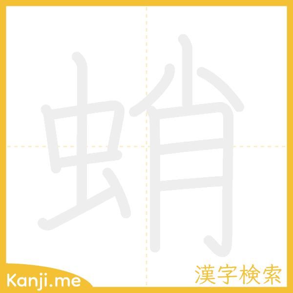 「蛸」の書き順アニメーション