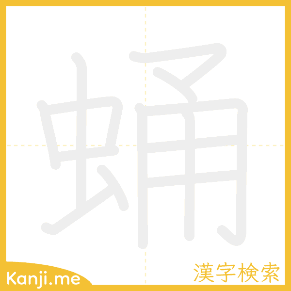 「蛹」の書き順アニメーション