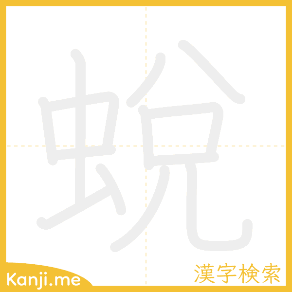 「蛻」の書き順アニメーション