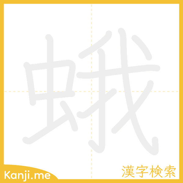 「蛾」の書き順アニメーション