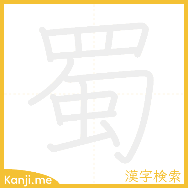 「蜀」の書き順アニメーション