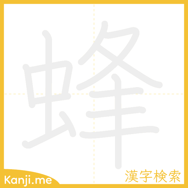 「蜂」の書き順アニメーション