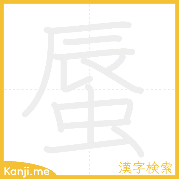 「蜃」の書き順アニメーション