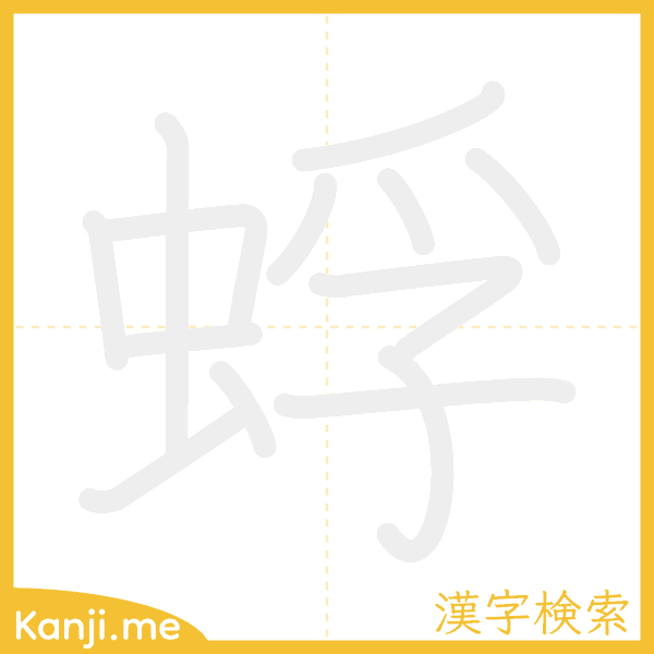 「蜉」の書き順アニメーション