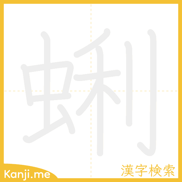 「蜊」の書き順アニメーション