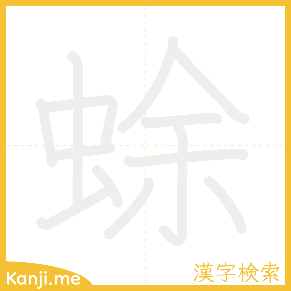 「蜍」の書き順アニメーション