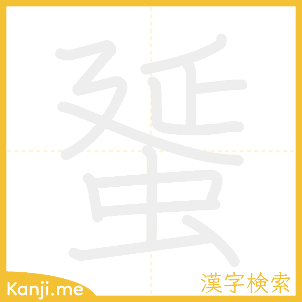 「蜑」の書き順アニメーション