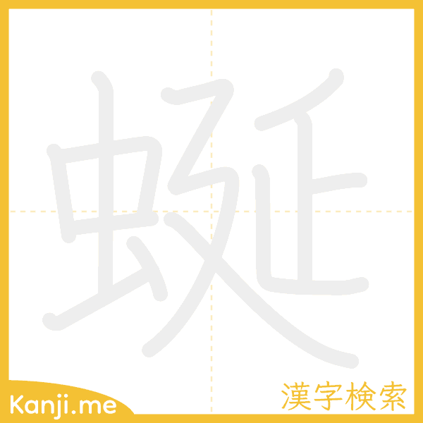 「蜒」の書き順アニメーション