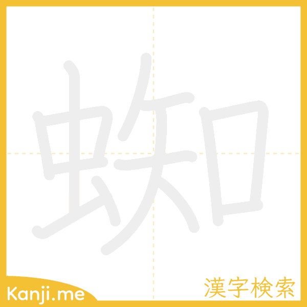 「蜘」の書き順アニメーション