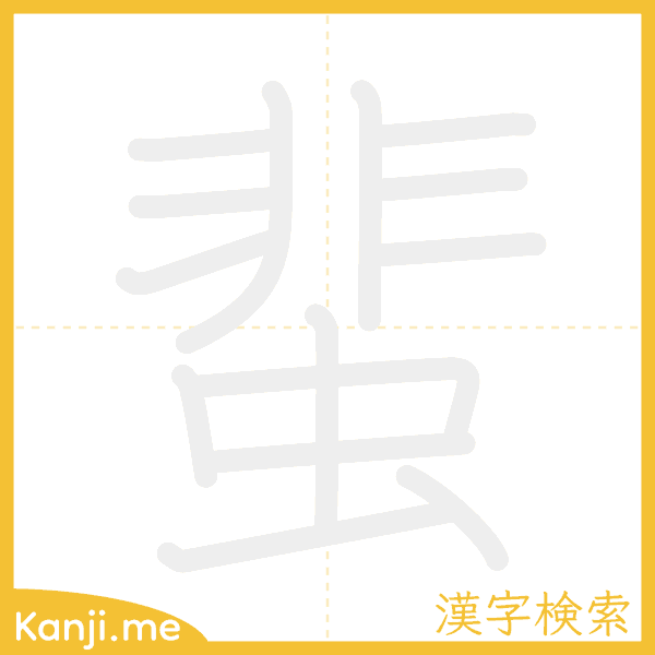 「蜚」の書き順アニメーション