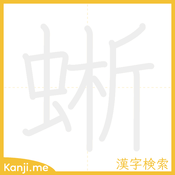 「蜥」の書き順アニメーション