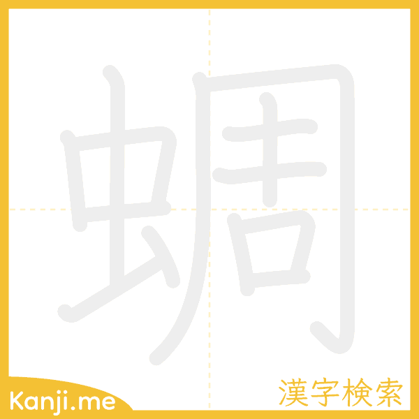 「蜩」の書き順アニメーション