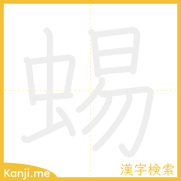 「蜴」の書き順アニメーション