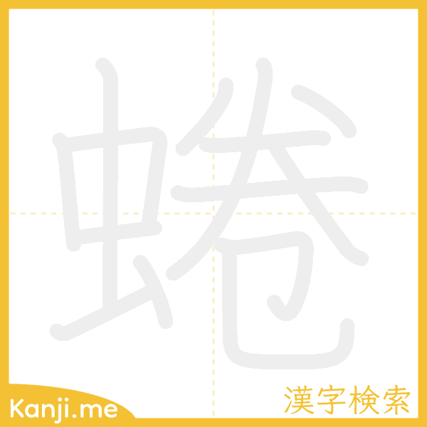 「蜷」の書き順アニメーション