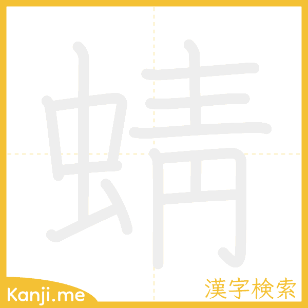 「蜻」の書き順アニメーション