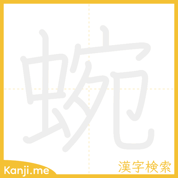 「蜿」の書き順アニメーション