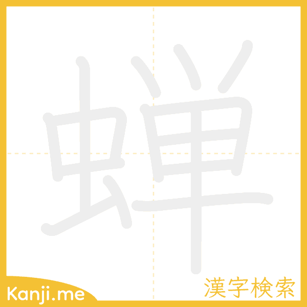 「蝉」の書き順アニメーション