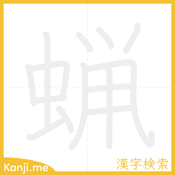 「蝋」の書き順アニメーション