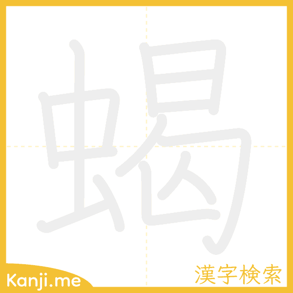 「蝎」の書き順アニメーション