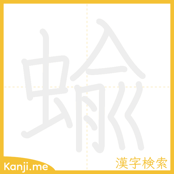 「蝓」の書き順アニメーション