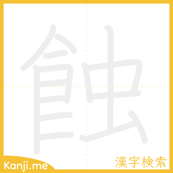 「蝕」の書き順アニメーション