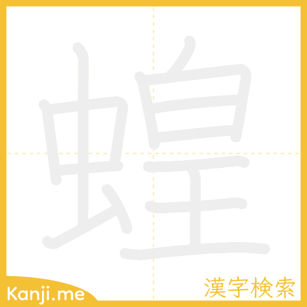 「蝗」の書き順アニメーション