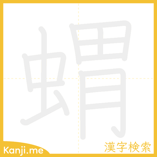 「蝟」の書き順アニメーション