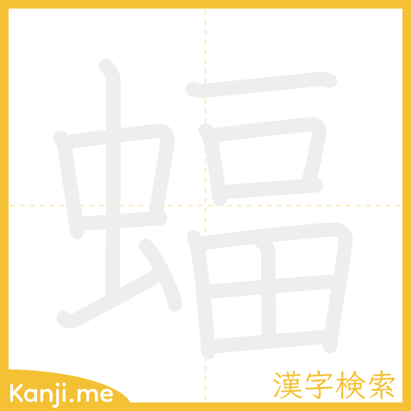 「蝠」の書き順アニメーション