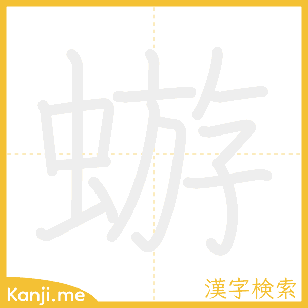 「蝣」の書き順アニメーション