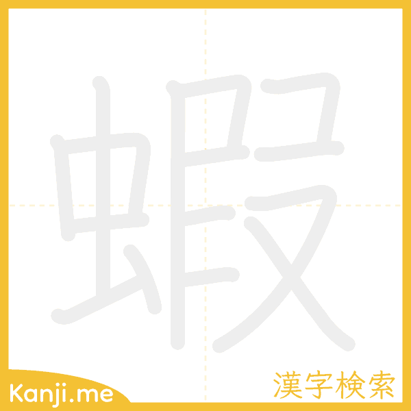 「蝦」の書き順アニメーション