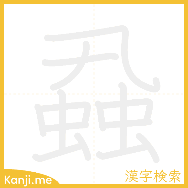 「蝨」の書き順アニメーション