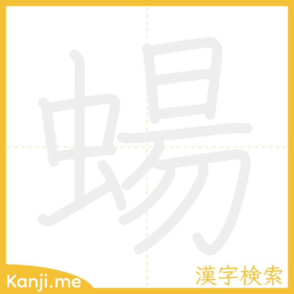 「蝪」の書き順アニメーション